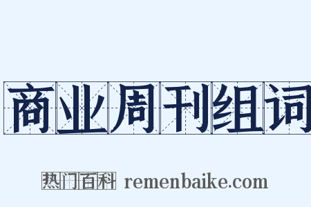 商业周刊组词是什么意思的图片